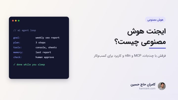 ایجنت هوش مصنوعی چیست؟ انواع، کاربرد و نمونه‌های رایگان (AI Agent)