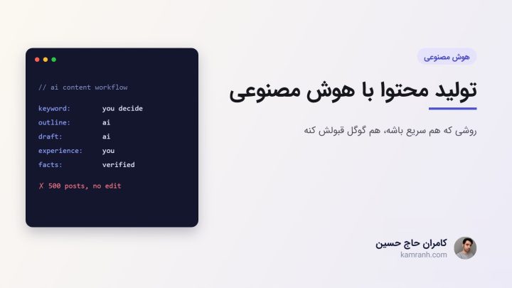 تولید محتوا با هوش مصنوعی به زبان فارسی: روشی که هم سریع باشه، هم گوگل قبولش کنه