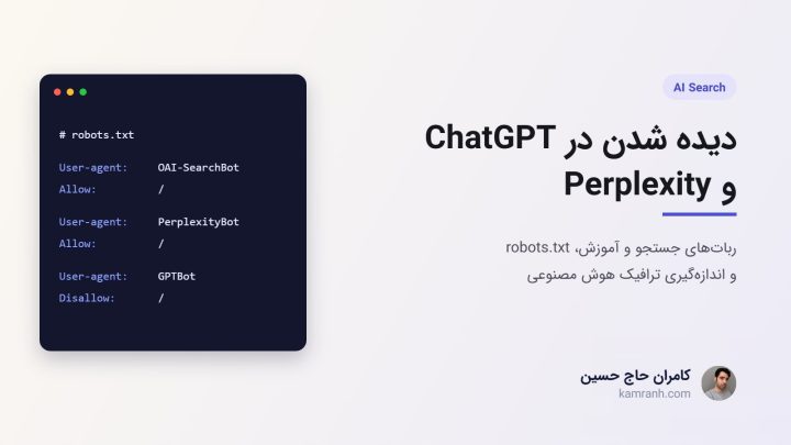 چطور سایتم تو ChatGPT و Perplexity دیده بشه؟ ربات‌ها، robots.txt و اندازه‌گیری