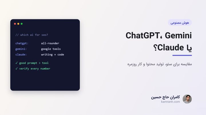 ChatGPT بهتره یا Gemini یا Claude؟ مقایسه برای سئو، تولید محتوا و کار روزمره