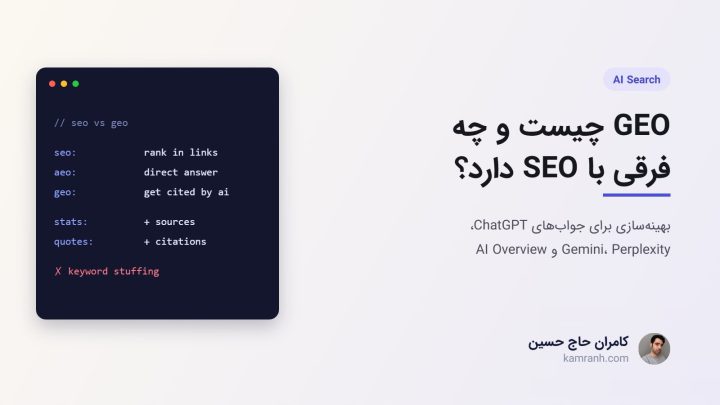 GEO چیست و چه تفاوتی با SEO دارد؟ بهینه‌سازی برای موتورهای هوش مصنوعی