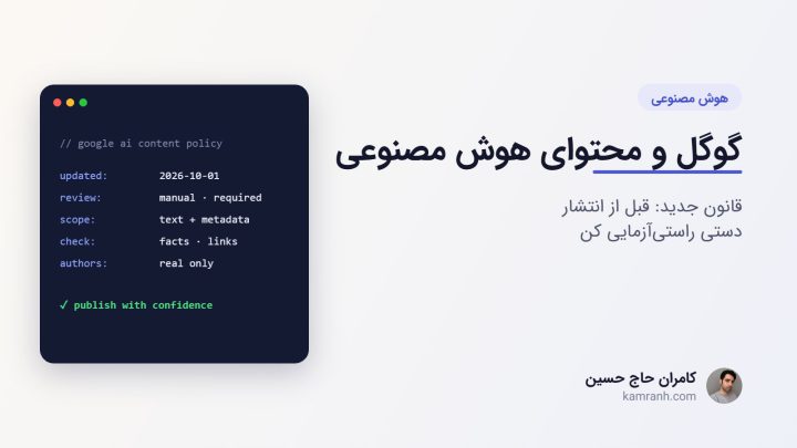 گوگل: محتوای هوش مصنوعی رو قبل از انتشار دستی چک کن (تغییرات مهر ۱۴۰۵)