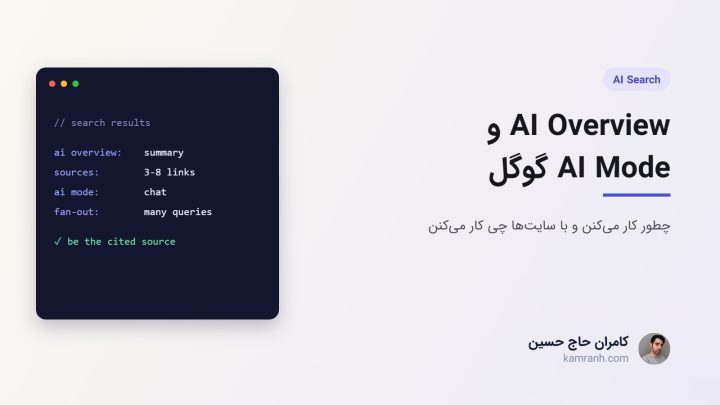 AI Overview و AI Mode گوگل چیست و با سایت‌ها چی کار می‌کنه؟