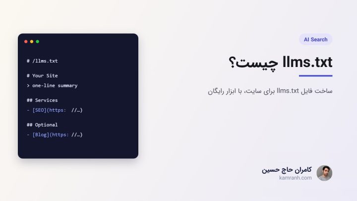 llms.txt چیست؟ ساخت فایل llms.txt برای سایت (با ابزار رایگان)