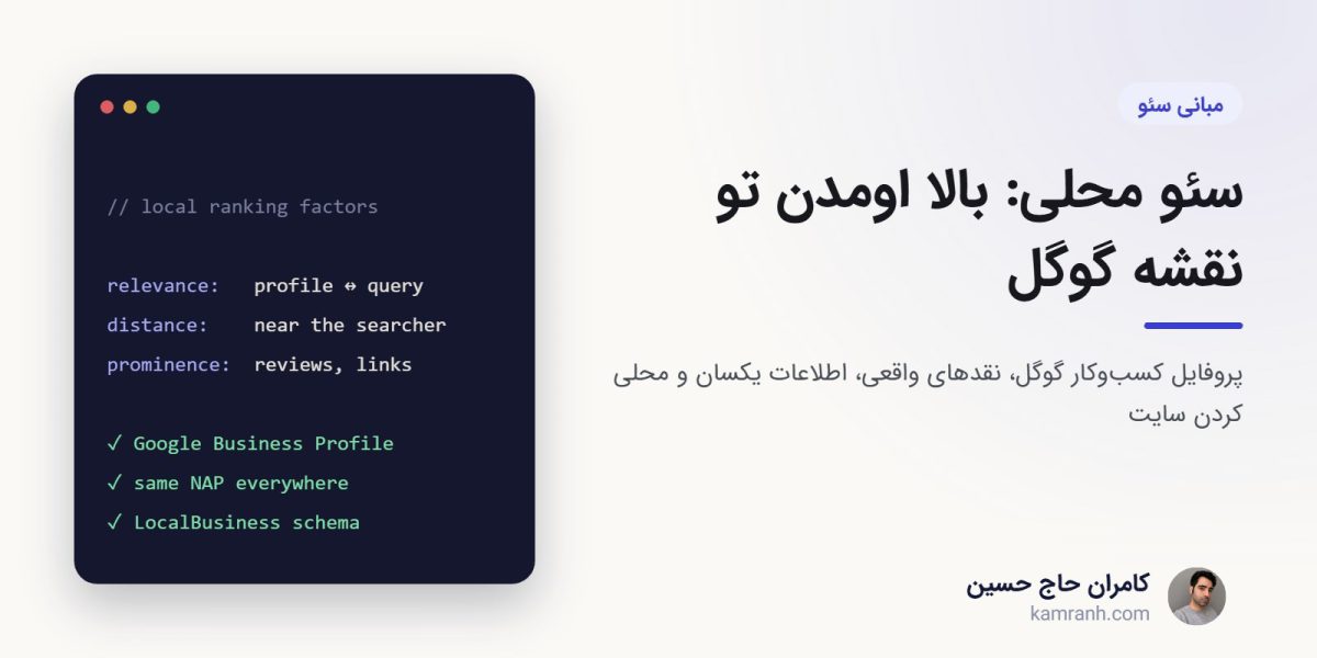 کاور مقاله: سئو محلی: بالا اومدن تو نقشه گوگل