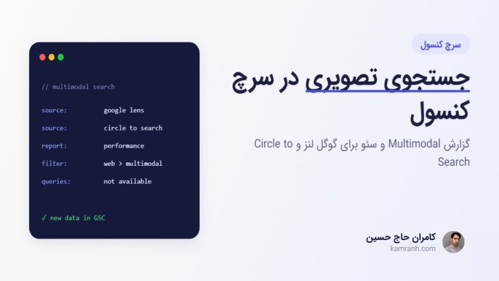 جستجوی تصویری در سرچ کنسول: گزارش Multimodal و سئو برای گوگل لنز