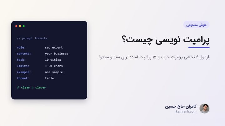 پرامپت نویسی چیست؟ آموزش ساده + ۱۵ پرامپت آماده برای سئو و محتوا