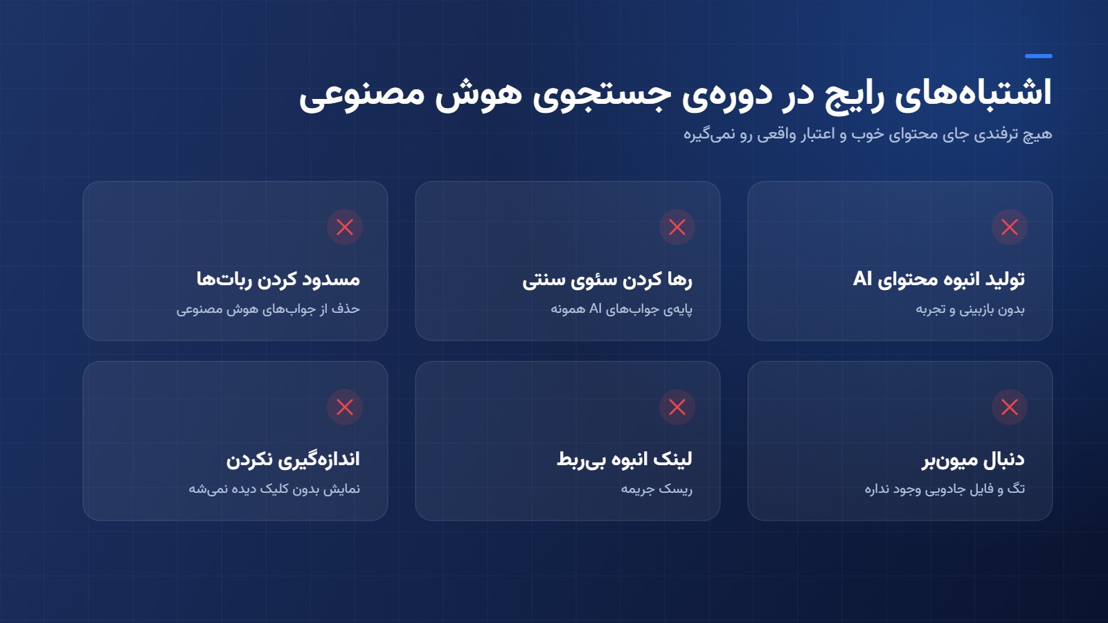 اشتباه های رایج سئو در دوره ی هوش مصنوعی