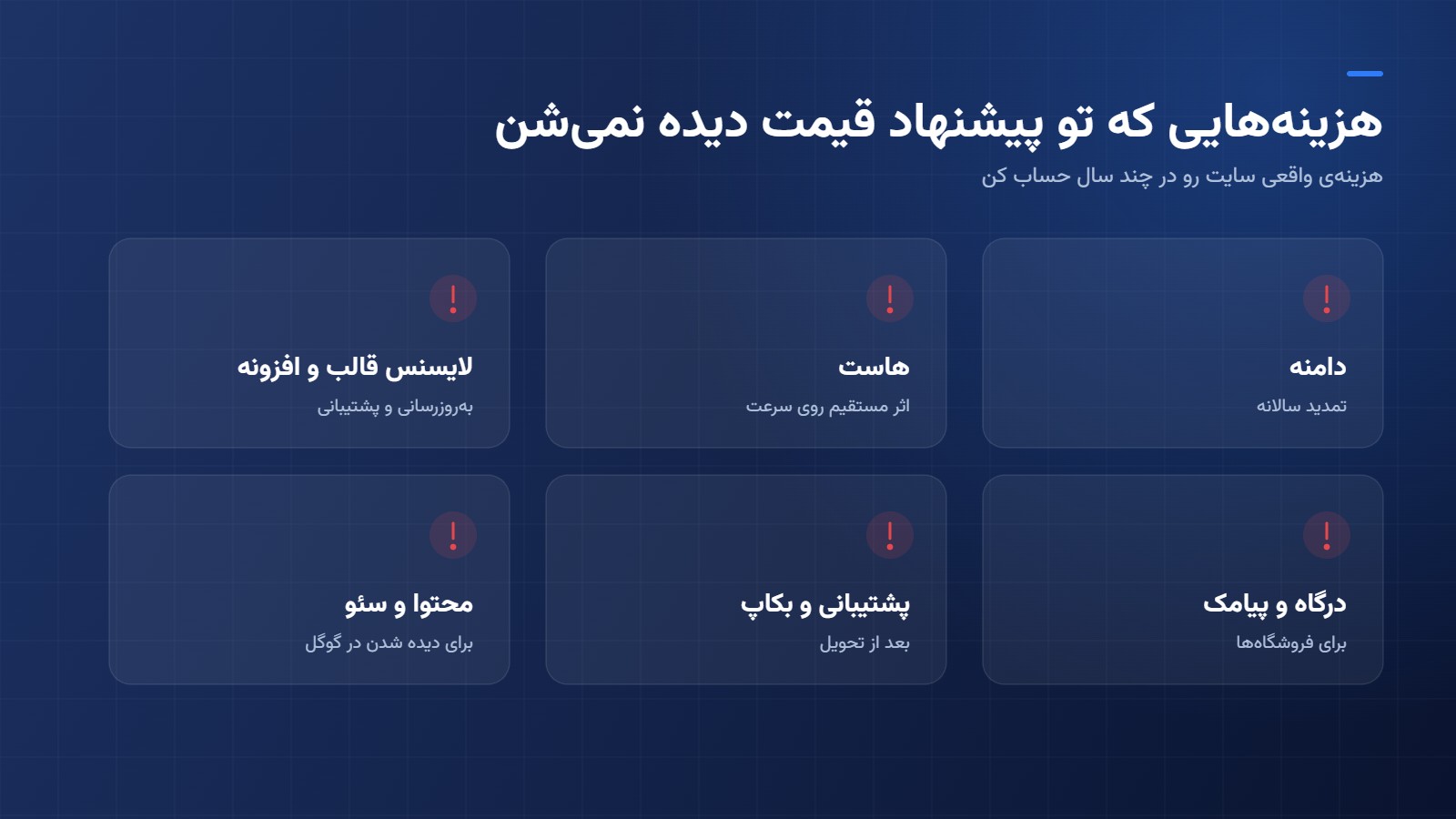 طراحی سایت | افزونه هزینه های پنهان طراحی سایت