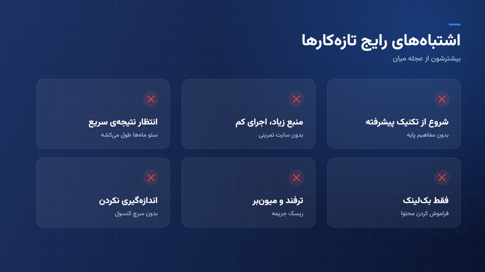 اشتباه های رایج تازه کارهای سئو