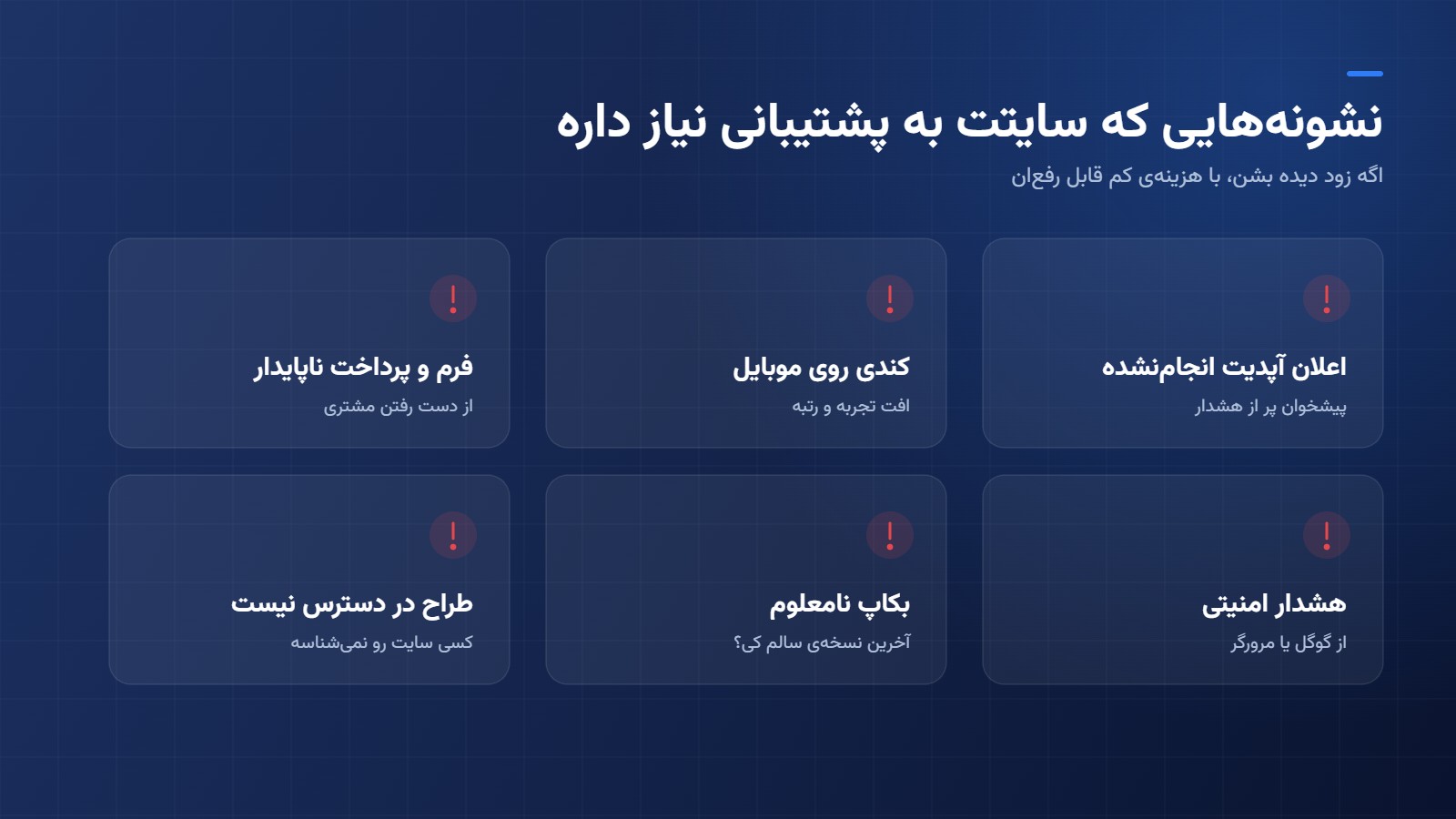 نشونه های نیاز سایت به پشتیبانی