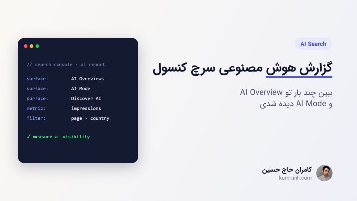 گزارش هوش مصنوعی سرچ کنسول: ببین چقدر تو AI Overview و AI Mode دیده می‌شی