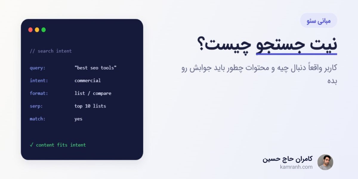 نیت جستجو (Search Intent) چیست؟ راهنمای عملی تشخیص و تطبیق محتوا