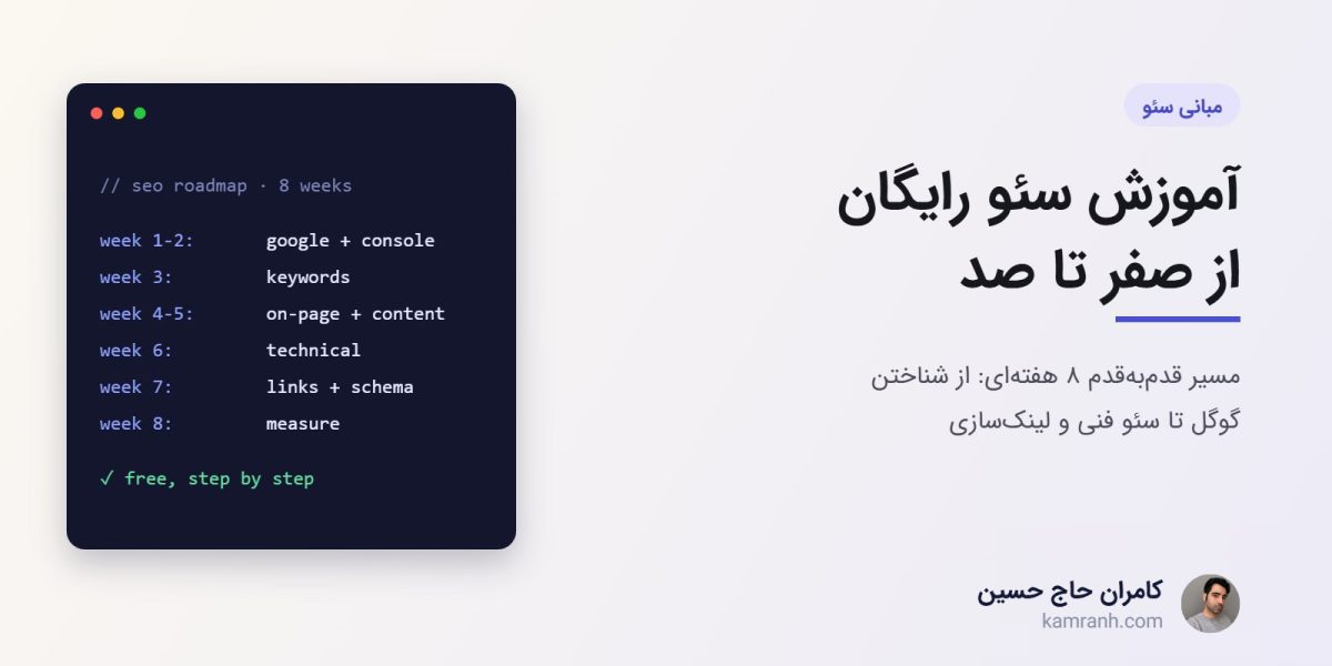 کاور مقاله: آموزش سئو رایگان از صفر تا صد