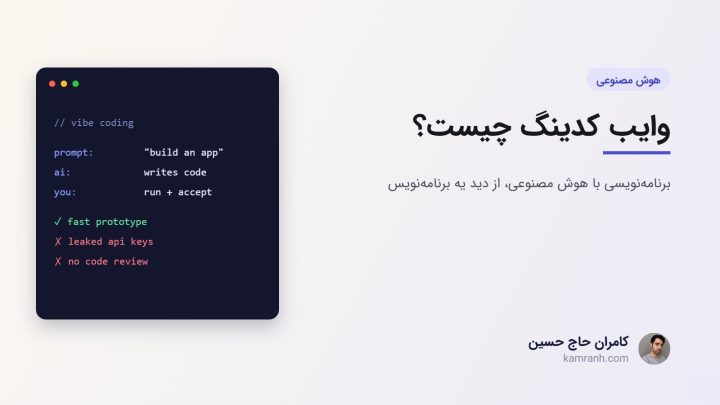 وایب کدینگ چیست؟ برنامه‌نویسی با هوش مصنوعی، از دید یه برنامه‌نویس